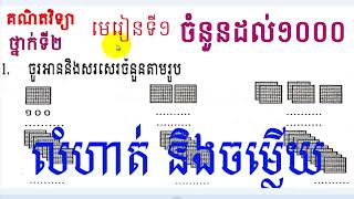 #1,Mathematics, Grade2, Lesson 1, គណិតវិទ្យា ថ្នាក់ទី២ មេរៀនទី១ ចំនួនដល់១០០០