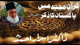 1/2- Quran-e-Majeed Main Pakistan Ka Zikar By Dr. Israr Ahmed