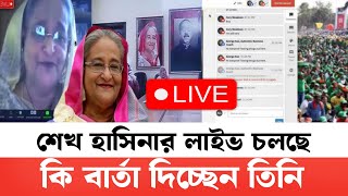 🔴 শেখ হাসিনার লাইভ চলছে দেশ এবং আওয়ামী লীগকে নিয়ে নতুন কি বার্তা দিচ্ছেন শেখ হাসিনা