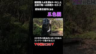 【愛知珍スポット】全部見つけることはできない⁉️宗教テーマパークにあるコンクリート像＃五色園＃愛知観光＃愛知珍スポット