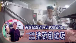 【籽想重溫】80後碩士生英國做廚師 開小食檔賣雞蛋仔 「港人做亞洲菜有優勢」 #英國創業實錄 （果籽）