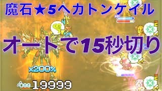 【FFRK】#631 土属性★5魔石のヘカトンケイルの記憶！ウィークリー★6フラグメントミッション！オートで15秒切り！