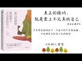 【有声书】真正的接纳，就是爱上不完美的自己「完」｜the healthy mind toolkit｜【sÁch nÓi】 chấp nhận bản thân không hoàn hảo