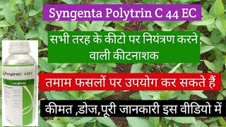 Syngenta Polytrin C 44 EC Insecticide। सभी फसलों के लिए बेस्ट कीटनाशक। पूरी जानकारी।