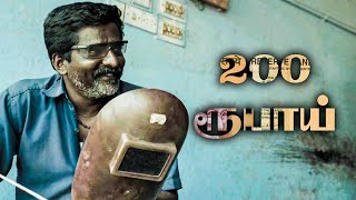 200 ரூபாய் - Poor Father's Emotional Short Film | S Jayaganesh