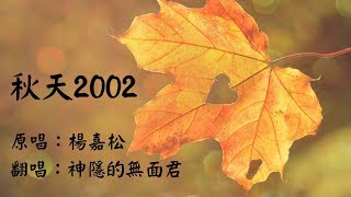 【男低音翻唱】楊嘉松《秋天2002》（piano cover by 神隱的無面君）｜高音質Live｜附歌詞字幕