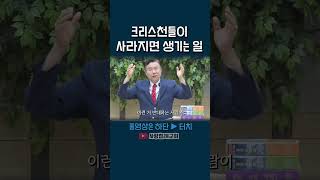 크리스천들이 사라지면 생기는 일 (정동수 목사, 사랑침례교회)