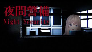 【夜間警備】 実は昼間警備🕵️‍♀️