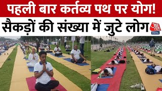 International Yoga Day: आज मनाया जा रहा योग दिवस, नाम बदलने के बाद पहली बार कर्तव्य पथ पर योग