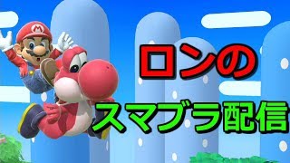 タミスマ後みんなで大乱闘・誰でもどうぞ【スマブラSP】