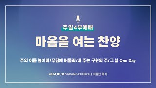 [사랑의교회] 주의 이름 높이며/무덤에 머물러/내 주는 구원의 주/그 날 One Day