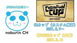 【2021.3.7～】「第4回CRカップ（APEX）」のカスタム練習（1日目）だよ～【楽しみにする視聴者】