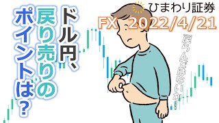 FX【ドル円予想】戻り売りを希望なら狙い目はここ！売り方が達成できなかった目標はこんなにある…【ローソク足トレード手法】2022年4月21日