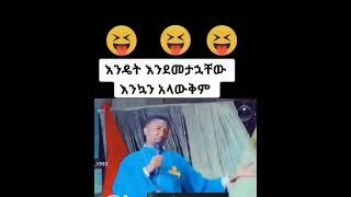 ልንማርበት የሚገባ ንግግር ነው ያድምጡት