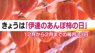 「伊達のあんぽ柿の日」…なぜ13日？製法確立の13人に敬意を表して　福島・冬の味覚　魅力を広める (25/01/13 19:17)