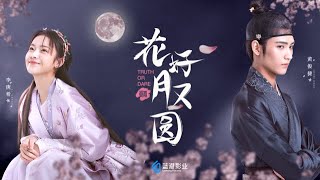 《花好月又圓》冒牌妻「戲」郎君 俏郡主「鬥」夫君！預告｜myVideo陸劇線上看