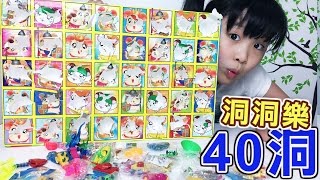 古早味洞洞樂玩具40咚![NyoNyoTV妞妞TV玩具]