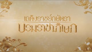 สารคดีเถลิงราชย์กษัตราบรมราชาภิเษก​ ตอนที่ 3 เรื่อง​ กำเนิดน้ำศักดิ์สิทธิ์