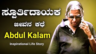 APJ Abdul Kalam Life Story Kannada|Abdul kalam Inspirational Story