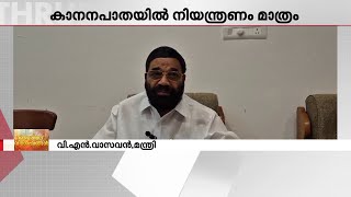 കാനനപാതയിൽ നിരോധനമില്ല, നിയന്ത്രണം മാത്രം- മന്ത്രി വി എൻ വാസവൻ