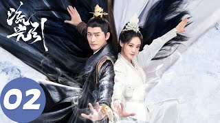 ENG SUB【流光引 Fateful Love】EP02 君北月撞上性情突变韩紫晴，挑中她做王妃（张翰、祝绪丹）