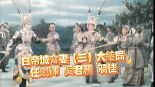 白帝城會妻（三）大結局   任劍輝 吳君麗 羽佳 半日安  主演