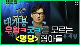 '우왕ㅋ굿ㅋ'를 모르는 조승우의 대혼란과 버럭버럭!! [명당 X 영화 스페셜]