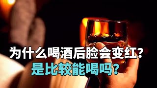 喝酒为何会脸红，喝酒脸红的人是酒量好还是不能喝酒。