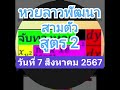 สามตัวตรง(สูตร2)หวยลาวพัฒนา งวดประจำวันที่ 7 สิงหาคม 2567 ติดตามได้ที่ #จับทางหวย