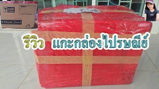 รีวิว แกะกล่องไปรษณีย์ สั่งกล่องไปรษณีย์