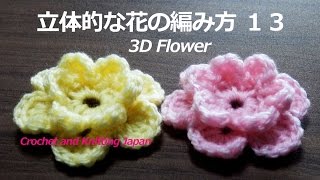 立体的な花の編み方 １３【かぎ針編み】How to Crochet 3D Flower