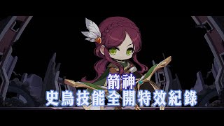 [Maple Story M] 楓之谷m 箭神 Bow Master 史烏V3更新全特效視角  V3 Update