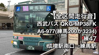 【全区間走行音】西武バスA6-977(QKG-MP38FK)練47 成増駅南口→練馬駅