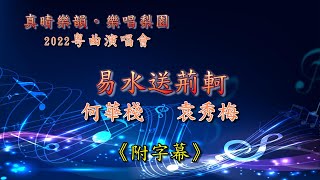 《真晴樂韻。樂唱梨園》2022粵曲演唱會     (易水送荊軻)  何華棧  袁秀梅 (有字幕)