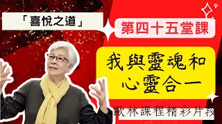 喜悅之道-冥想（第四十五堂課-我與靈魂和  心靈合一）| 張鴻玉