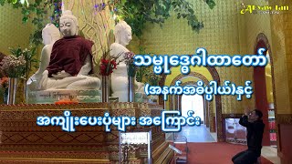 သမ္ဗုဒ္ဓေဂါထာတော်အနက်အဓိပ္ပါယ်နှင့် အကျိုးပေးပုံများအကြောင်း