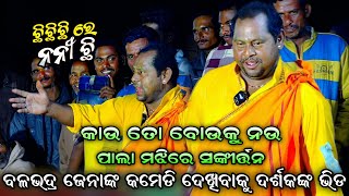 ପାଲା ମଝିରେ ସଙ୍କୀର୍ତ୍ତନ Chhi chhi Chhi re nani|ଛି ଛି ରେ ନନୀ ଛି|Balabhadra jena|Viral Song|Pala Comedy