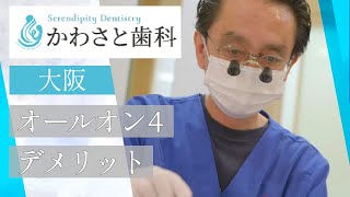 大阪 オールオン4 メリットとデメリット｜かわさと歯科