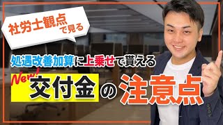 【社会保険労務士が語る】福祉・介護職員処遇改善臨時特例交付金の注意点