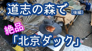 道志の森キャンプ場で北京ダック??? グルキャンは料理が豪華です。「青いにんにく辣油」も最高！（後編）