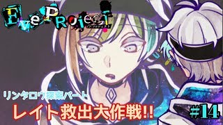 【イブプロジェクト#14】レイト救出作戦【プレイ実況】