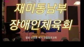 [한인사회 소식] 재미동남부 장애인체육회 \