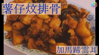 [F廚房]薯仔炆排骨 簡單食譜 Braised Pork Ribs with Potatoes