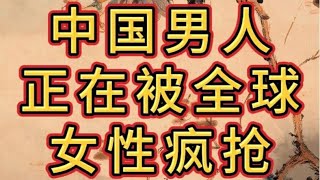 中国男人正在被全球女性疯抢，国内却有人不乐意了#天涯神贴 #情感 #婚姻