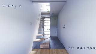 V-Ray 6 建築渲染 Ep1. 新手入門教學