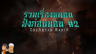 TheBryan Radio รวมเรื่องหลอนฟังก่อนนอน ชุดที่ 2