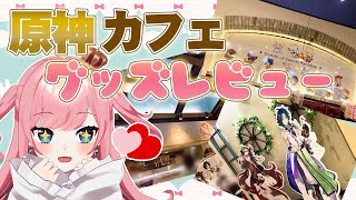 【超美麗3D】原神コラボカフェに行ってきた！！！【VTuber／山田シャロ】