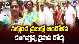 Nalgonda Bypass : నల్గొండ ప్రజల్లో ఆందోళన కలిగిస్తోన్న బైపాస్ రోడ్డు | Full \u0026 Final  -TV9