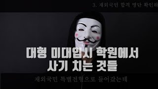 미대입시 학원에서 사기치는것 #홍대미술학원