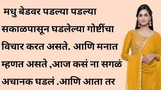 मधु भाग २ | हार्ट टचिंग स्टोरी | कथा हृदयस्पर्शी | मराठी गोष्टी | Marathi bodhakatha | Marathi |